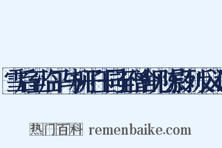 雪后至临平与柳子玉同至僧舍见陈尉列反义词是什么意思的图片